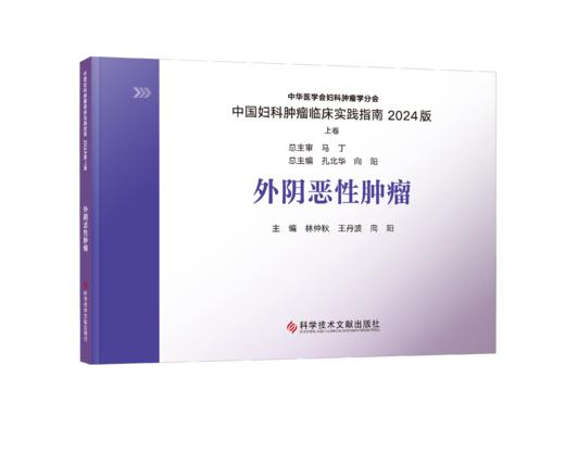 2024新书 正版 中国妇科肿瘤临床实践指南2024版（上卷）（全七册） 王丹波  向阳  张国楠主编 商品图4