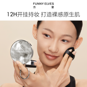 FunnyElves方里底气开挂气垫粉底液12g