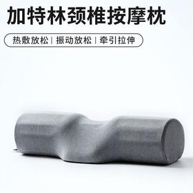TOTONUT加特林颈椎枕| 热敷按摩牵引  放松颈部