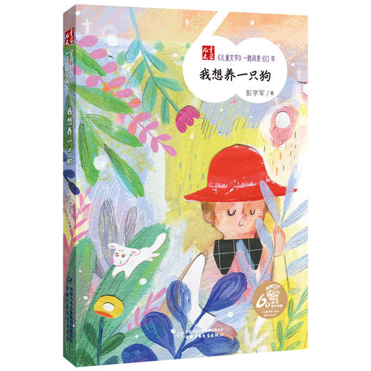 《儿童文学》一路风景60年  全套12册 （送定制帆布袋）薛涛周锐彭学军等著  6-12岁适读 商品图7