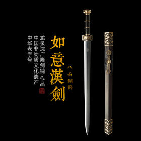 如意汉剑 龙泉沈广隆剑铺 龙泉沈广隆宝剑 镇宅宝剑 龙泉沈广隆剑传统剑 sgl-6008未开刃