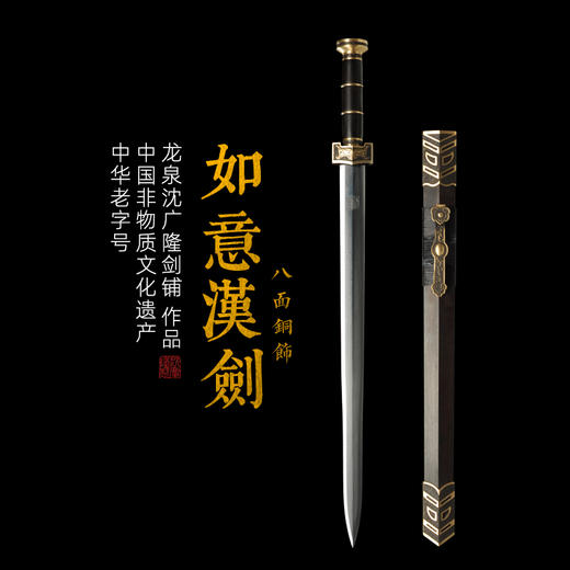 如意汉剑 龙泉沈广隆剑铺 龙泉沈广隆宝剑 镇宅宝剑 龙泉沈广隆剑传统剑 sgl-6008未开刃 商品图0