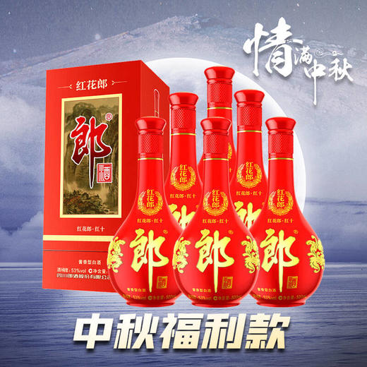 【中秋福利限购1】郎酒 红花郎 10年（第四代）53度 500ml x6 整箱装 商品图0