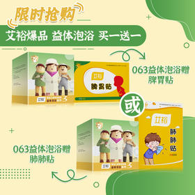 【湖南中医药研发】艾裕宝宝益体/润通/清湿8款