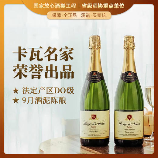 【卡瓦名家·荣誉出品】西班牙瑞雪CAVA天然半干型起泡酒 法定产区DO级 11.5%VOL 商品图0