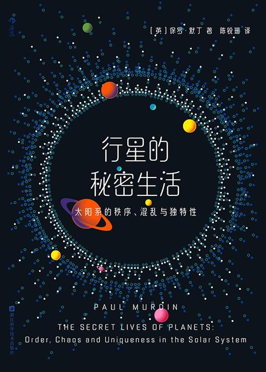 行星的秘密生活：太阳系的秩序、混乱与独特性 商品图0
