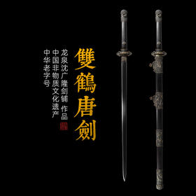 双鹤唐剑 手工传统 龙泉沈广隆宝剑 收藏镇宅宝剑 sgl-3127 未开刃