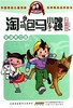 杨红樱 淘气包马小跳（漫画升级版）：宠物集中营 商品缩略图0