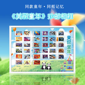 《美丽童年》 珍邮相框 内含6部33枚顶尖国漫邮票