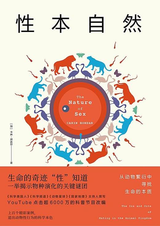 性本自然-从动物繁衍中寻找生命的本质 商品图0