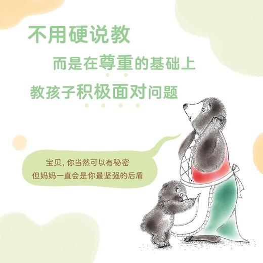 小熊，要保密哟（让日本千万妈妈拍手称妙的亲子沟通绘本） 商品图2