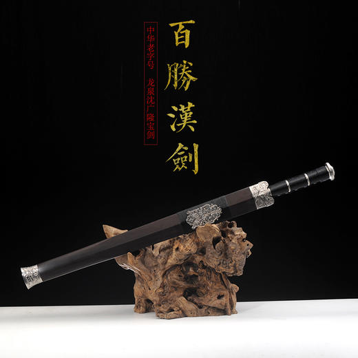 百胜汉剑  龙泉沈广隆宝剑  镇宅礼品剑收藏剑sgl-6023 未开刃 商品图1