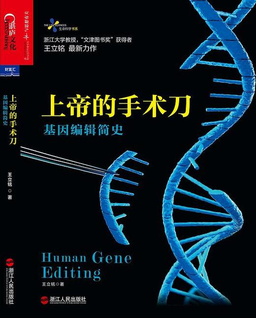 上帝的手术刀：基因编辑简史 商品图0