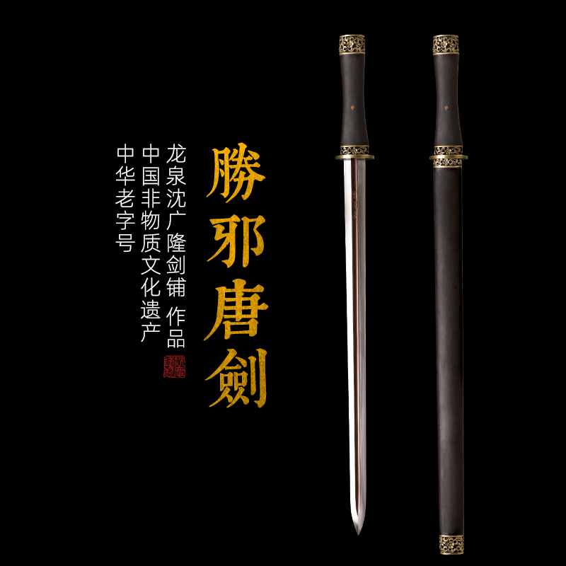 铜装胜邪剑 汉剑  龙泉沈广隆宝剑 手工一体剑传统宝剑  未开刃
