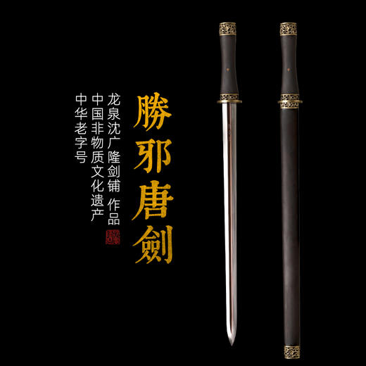 铜装胜邪剑 汉剑  龙泉沈广隆宝剑 手工一体剑传统宝剑  未开刃 商品图0