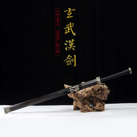 玄武汉剑 手工传统 龙泉沈广隆宝剑 收藏镇宅宝剑 sgl-6036 未开刃 商品图1