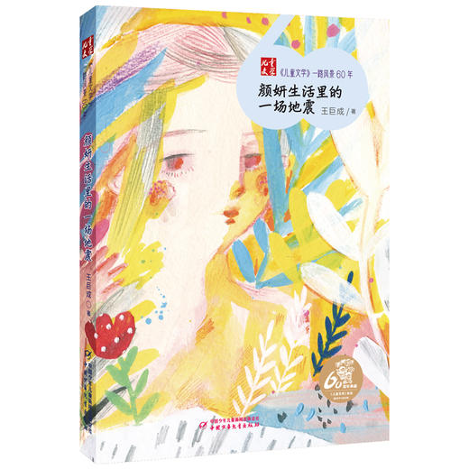 《儿童文学》一路风景60年  全套12册 （送定制帆布袋）薛涛周锐彭学军等著  6-12岁适读 商品图9