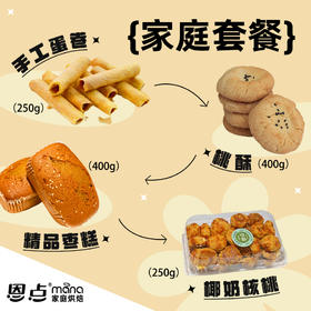 【恩点】家庭套餐 | 宜家来吃组合 |桃酥/精品枣糕/椰奶核桃/手工蛋卷| 【自提】注：下单6个月内有效，过期将退款，请尽快到店核销