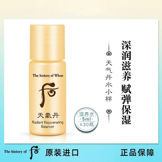 【专柜小样】韩国 WHOO后 天气丹/天率丹/津率享/拱辰享/ 爽肤水 乳液 5ml 商品图4