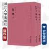 韩非子(共2册)/四部要籍选刊·子部/韩非/(清)吴鼒/总主编:蒋鹏翔/浙江大学出版社 商品缩略图0