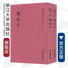 韩非子(共2册)/四部要籍选刊·子部/韩非/(清)吴鼒/总主编:蒋鹏翔/浙江大学出版社