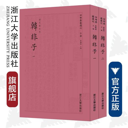 韩非子(共2册)/四部要籍选刊·子部/韩非/(清)吴鼒/总主编:蒋鹏翔/浙江大学出版社 商品图0