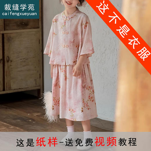 裁缝学苑TQ120女童套装上衣半裙夏季新中式国风两件套装纸样儿童版型 商品图0