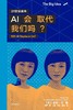 AI会取代我们吗？ 商品缩略图0
