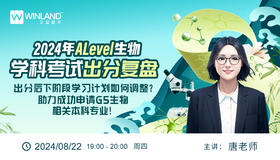 2024年Alevel生物学科考试出分复盘！下阶段学习计划如何调整？助力成功申请G5生物相关本科专业