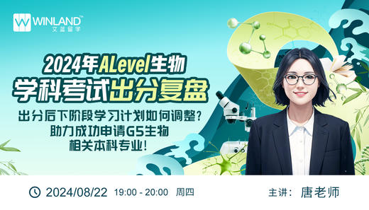 2024年Alevel生物学科考试出分复盘！下阶段学习计划如何调整？助力成功申请G5生物相关本科专业 商品图0