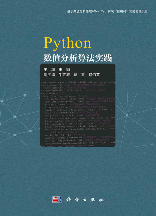 Python数值分析算法实践 商品图2