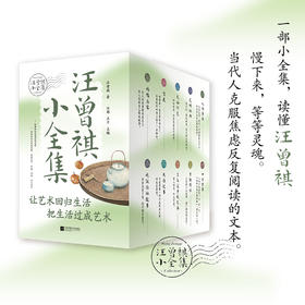 《汪曾祺小全集》（全10册）| 收录汪曾祺毕生精华篇章