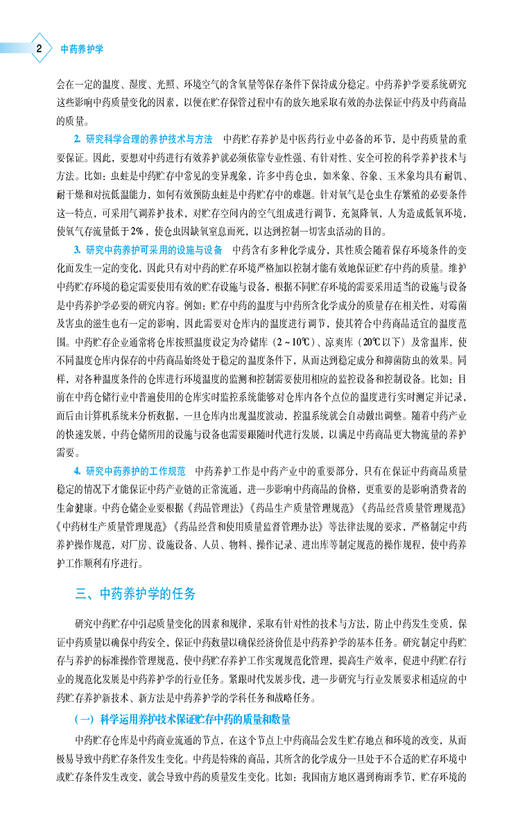 中药养护学 高等职业教育本科中药学类专业规划教材 供中药学 中药制药 中药材生产与加工等专业用主编滕毅 中国医药科技出版社9787521443592 商品图4