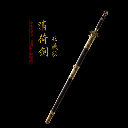 清荷剑 沈广隆剑铺 龙泉沈广隆剑 手工宝剑传统收藏剑 sgl-3106 未开刃 商品图1