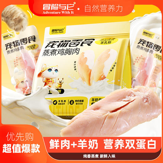 冒险与它蒸煮鸡胸肉400g猫咪零食猫草鱼油靓毛化毛球成猫幼猫零食 商品图1