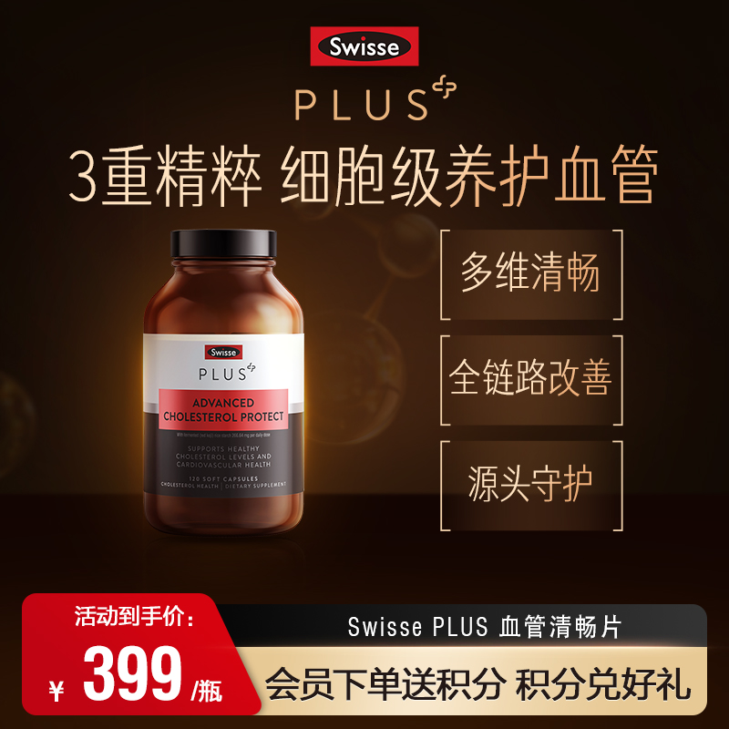 Swisse PLUS 血管清畅片