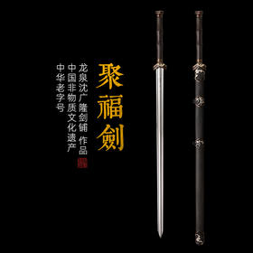 聚福剑  汉剑 唐剑 龙泉沈广隆宝剑 传统宝剑 未开刃