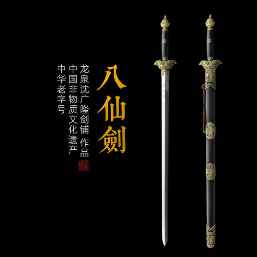 八仙剑 龙泉沈广隆剑铺 龙泉沈广隆宝剑 镇宅宝剑龙泉传统剑 sgl-3075未开刃 商品图0