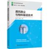 通风除尘与物料输送技术（高等职业教育粮食类专业教材） 商品缩略图0