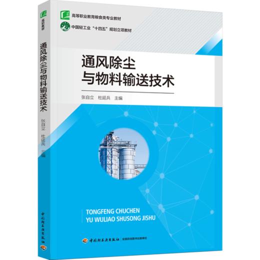 通风除尘与物料输送技术（高等职业教育粮食类专业教材） 商品图0