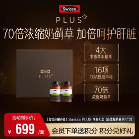 【高管应酬必备】Swisse PLUS 净肝礼盒