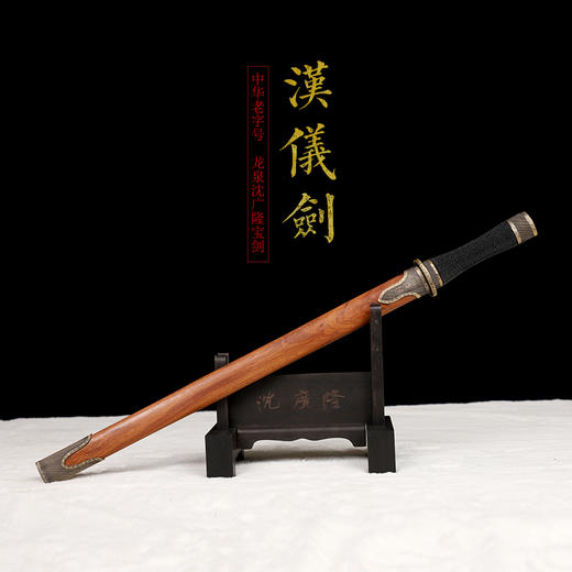 汉仪剑 汉剑 沈广隆宝剑 龙泉花纹钢宝剑 传统工艺宝剑 未开刃sgl-3167 商品图1