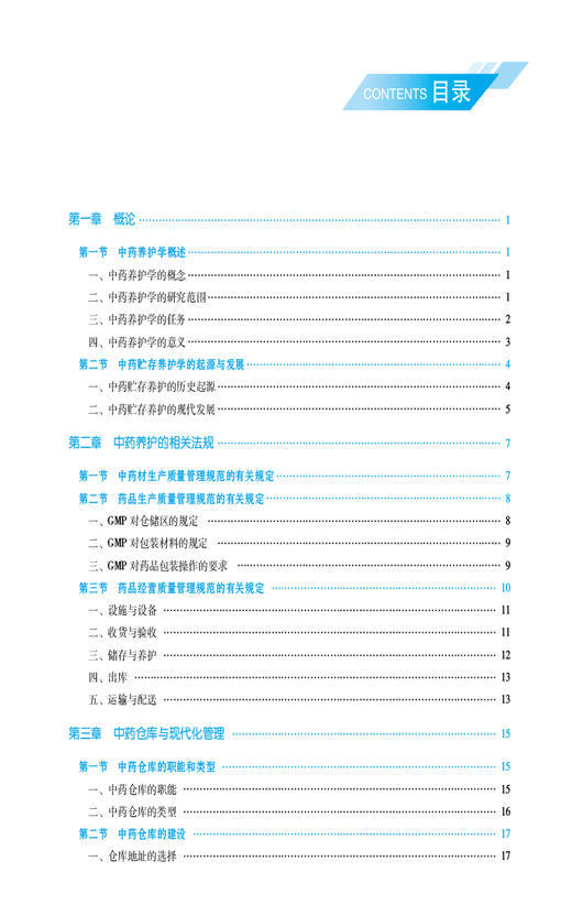 中药养护学 高等职业教育本科中药学类专业规划教材 供中药学 中药制药 中药材生产与加工等专业用主编滕毅 中国医药科技出版社9787521443592 商品图2