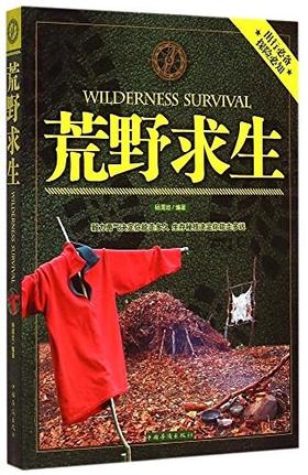 荒野求生