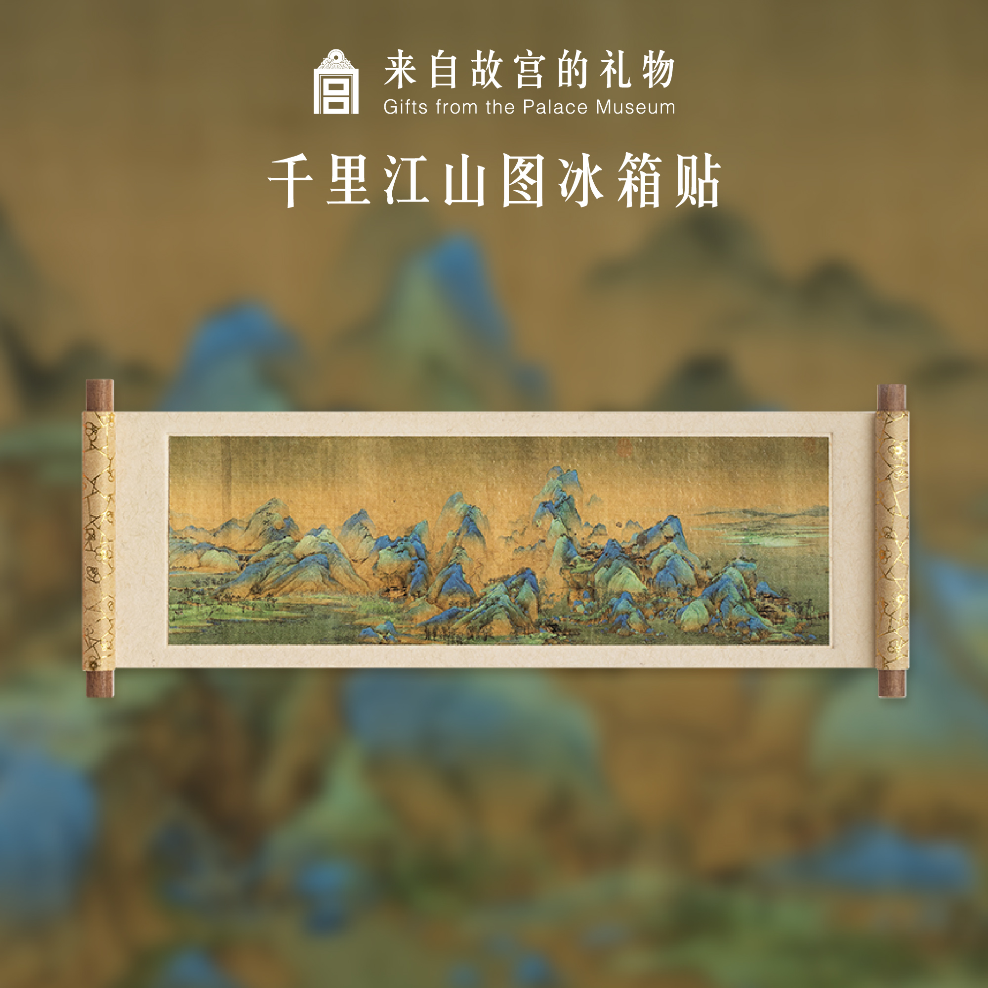 【故宫冰箱贴】卷轴冰箱贴名画系列磁贴个性创意新年生日礼物伴手礼