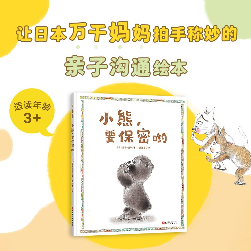 小熊，要保密哟（让日本千万妈妈拍手称妙的亲子沟通绘本）