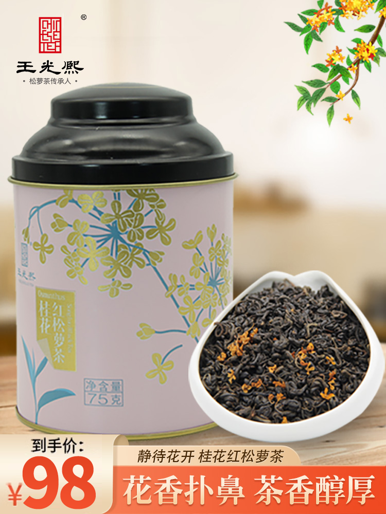 【桂花红茶】王光熙桂花茶 桂花红茶一级75g罐装祁门鲜叶红茶