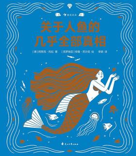 关于人鱼的几乎全部真相