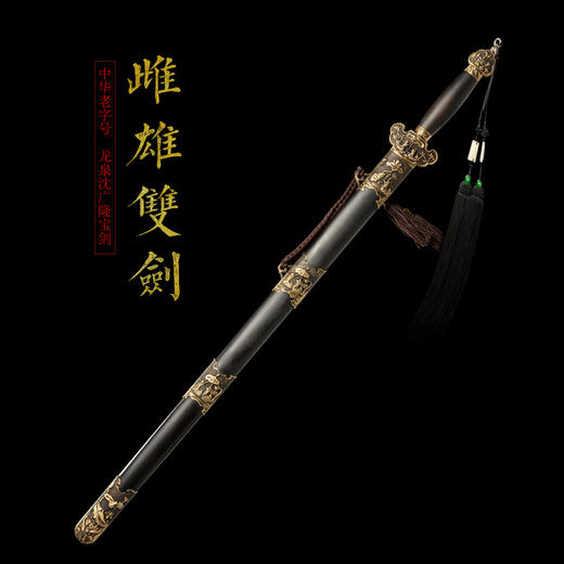雌雄鸳鸯双剑 太极双剑 武术双剑 龙泉沈广隆剑铺宝剑 收藏镇宅宝剑 sgl-8018未开刃 商品图1