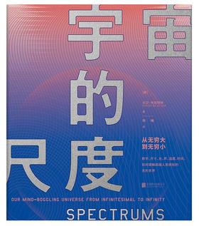 宇宙的尺度：从无穷大到无穷小